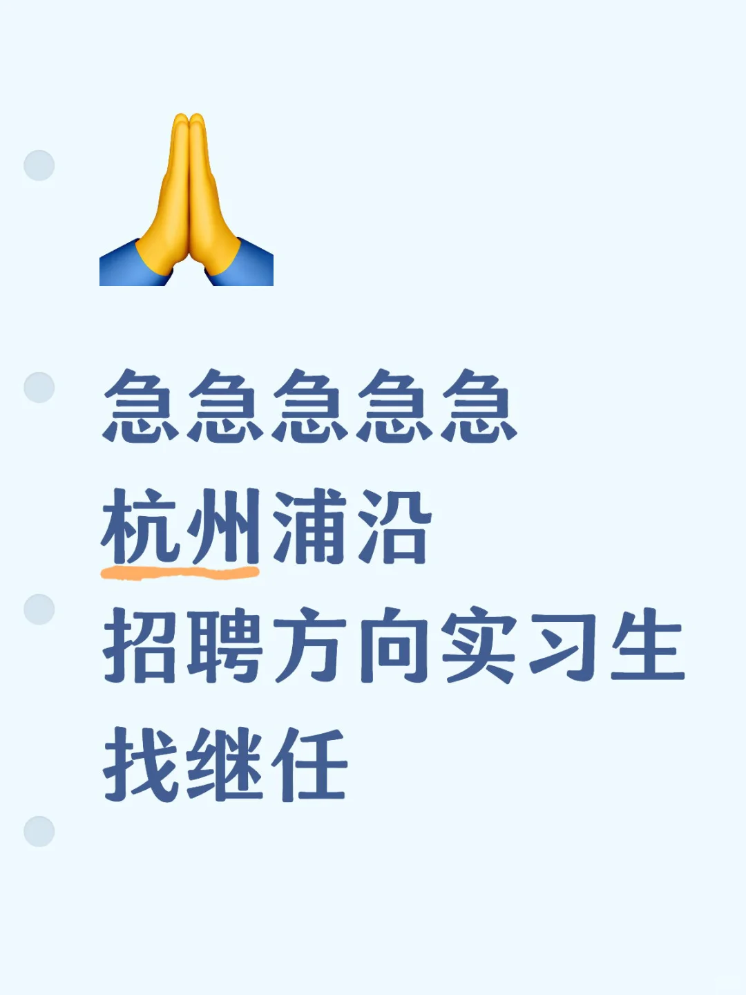杭州浦沿招聘实习生
