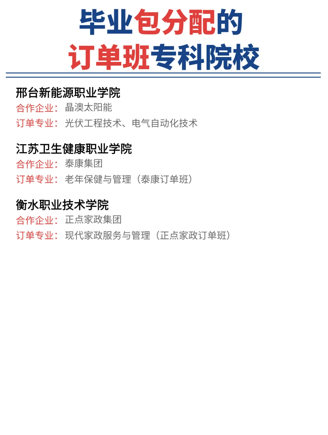 专科生也有好出路!毕业包分配的订单班清单