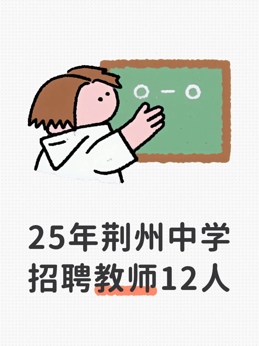 25年荆州中学招聘12人