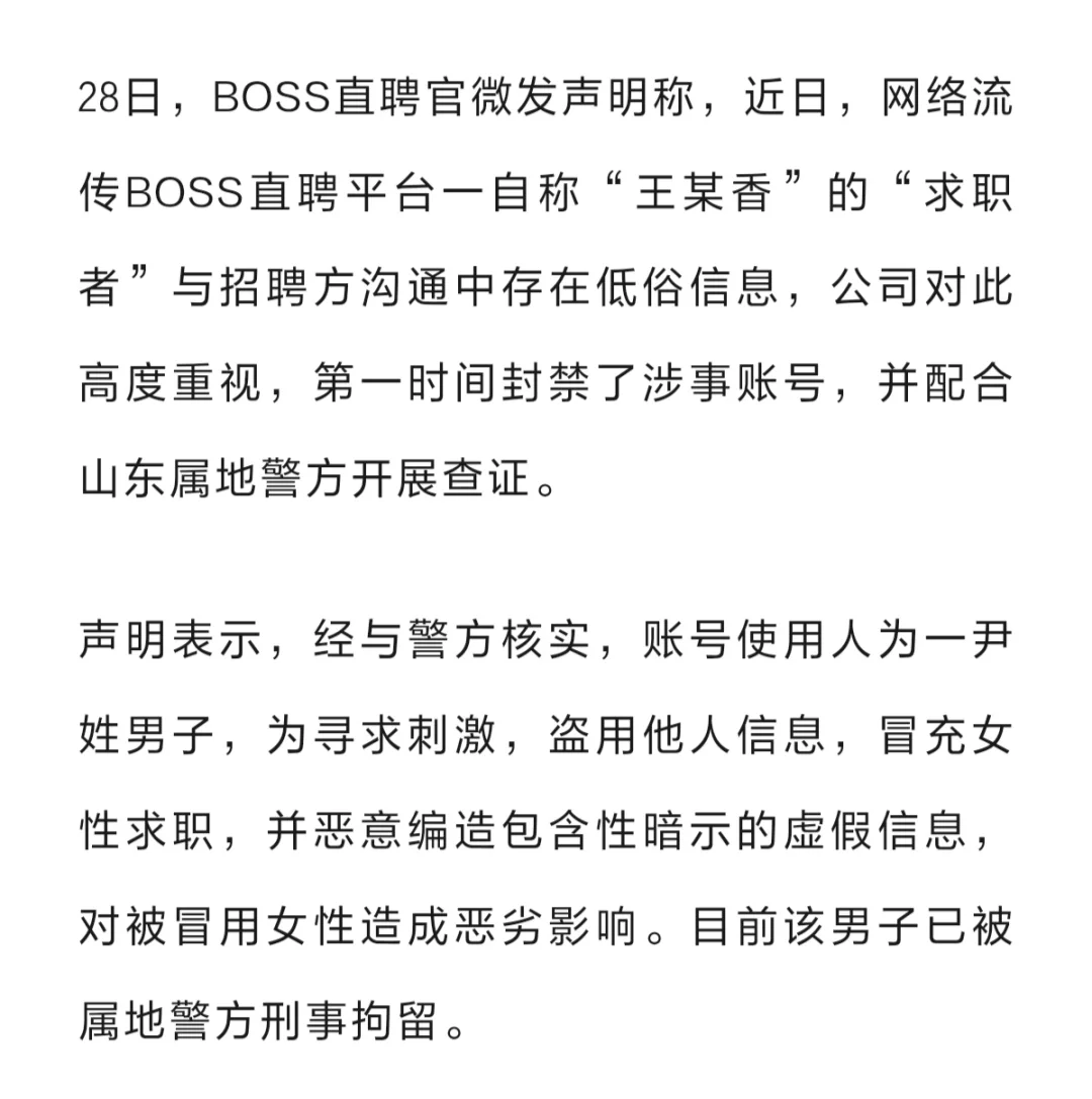 刚刚，BOSS直聘回应“求职者简历涉黄