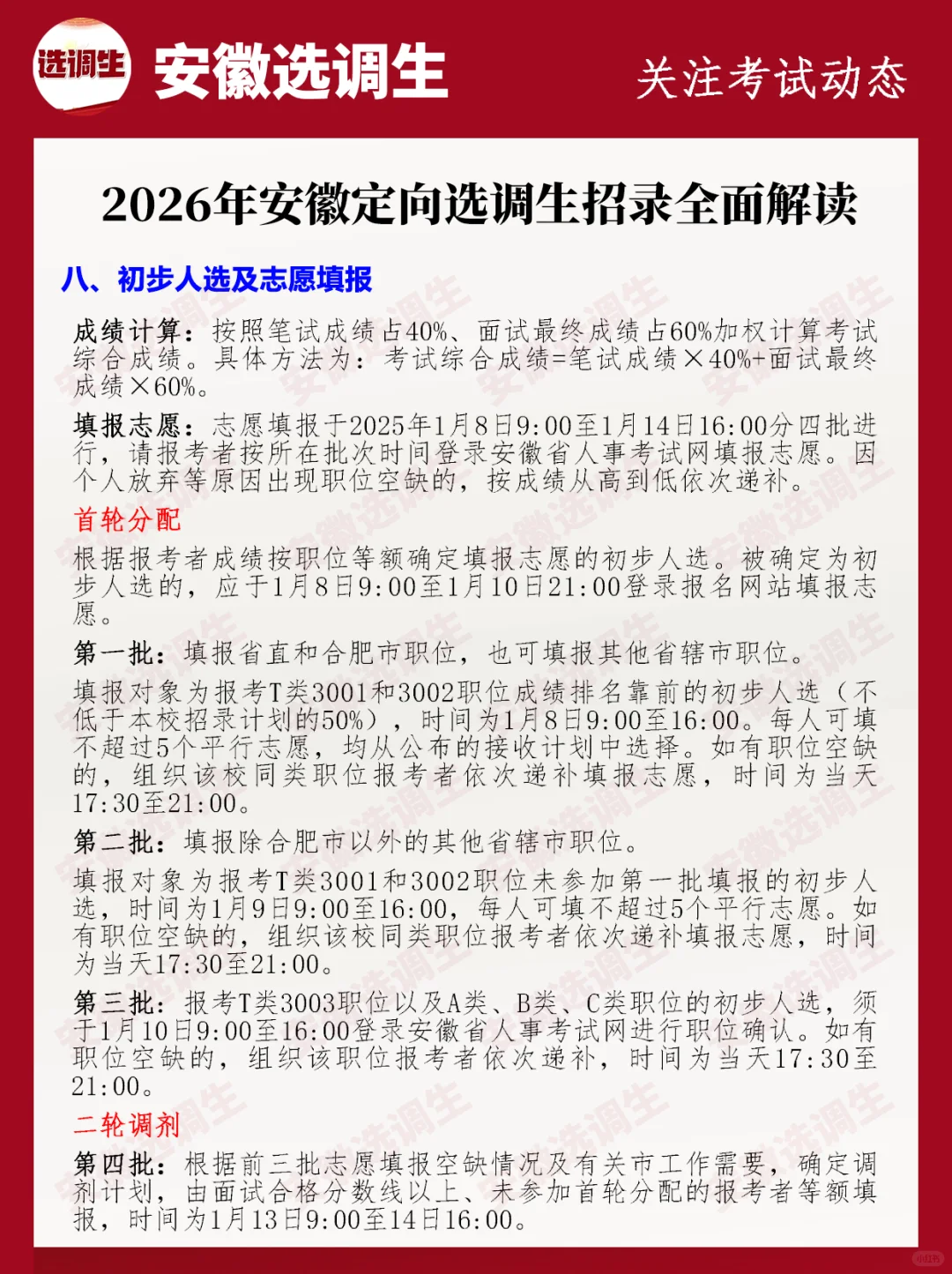 2026安徽定向选调生招录全面解读