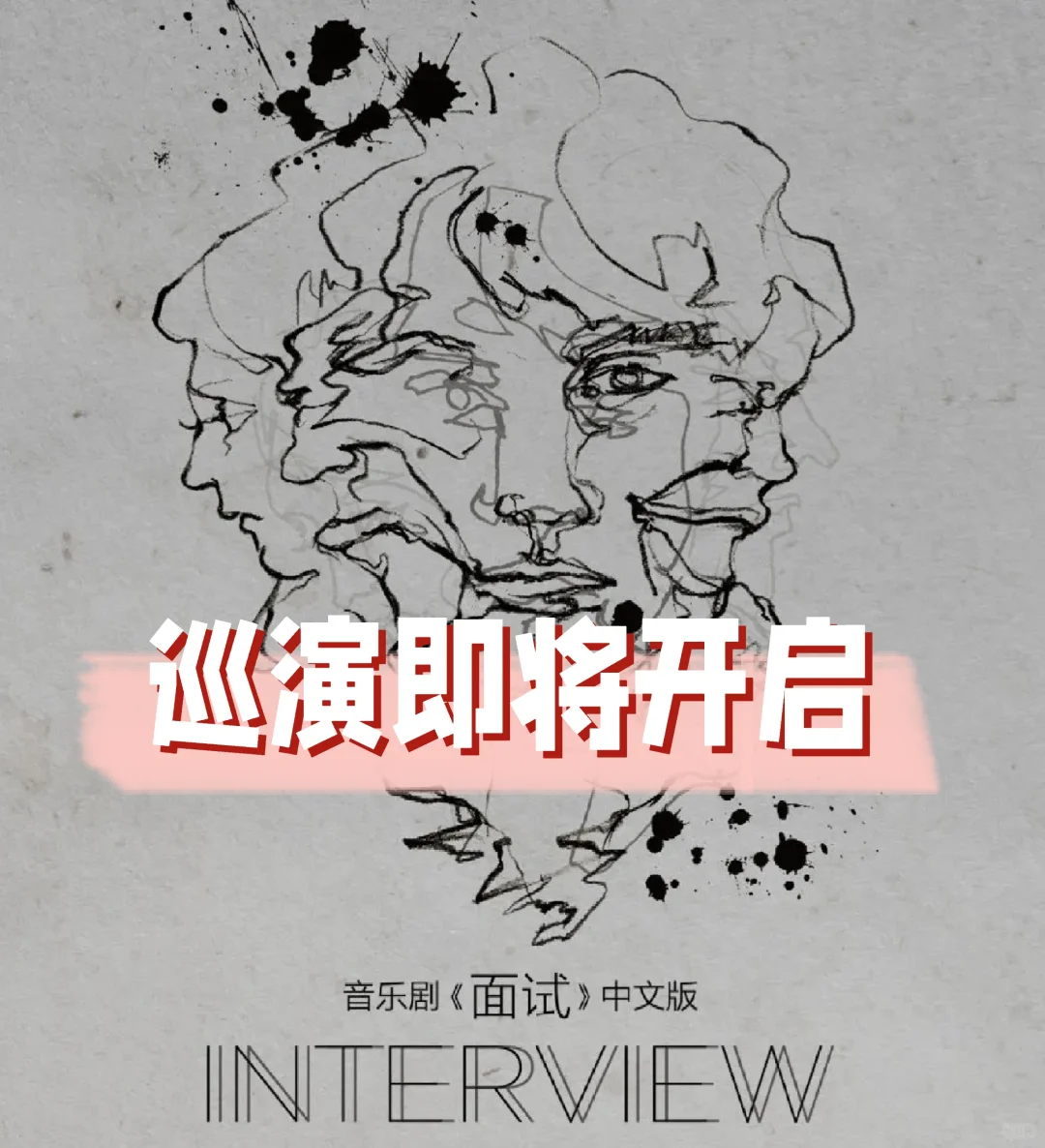 音乐剧《面试》巡演即将开启❤️