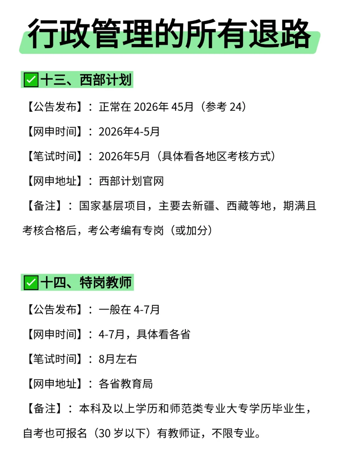 属于行政管理的所有退路来啦!!