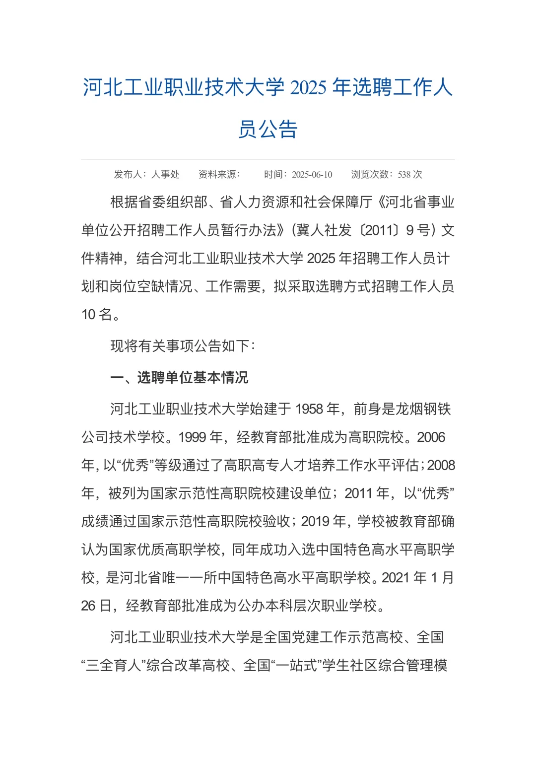 河北工业职业技术大学招聘