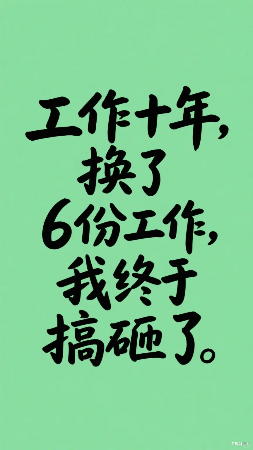 工作十年，换了6份工作，我终于快搞砸了
