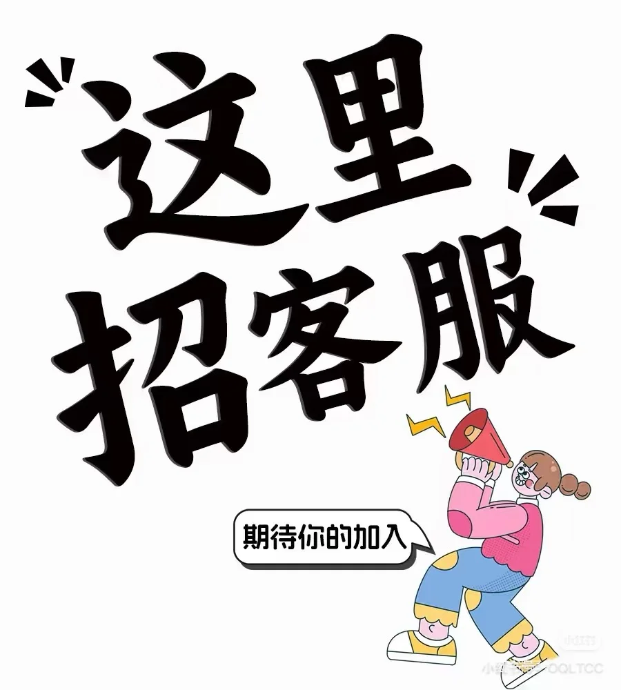 求多名客服和多名财务呀