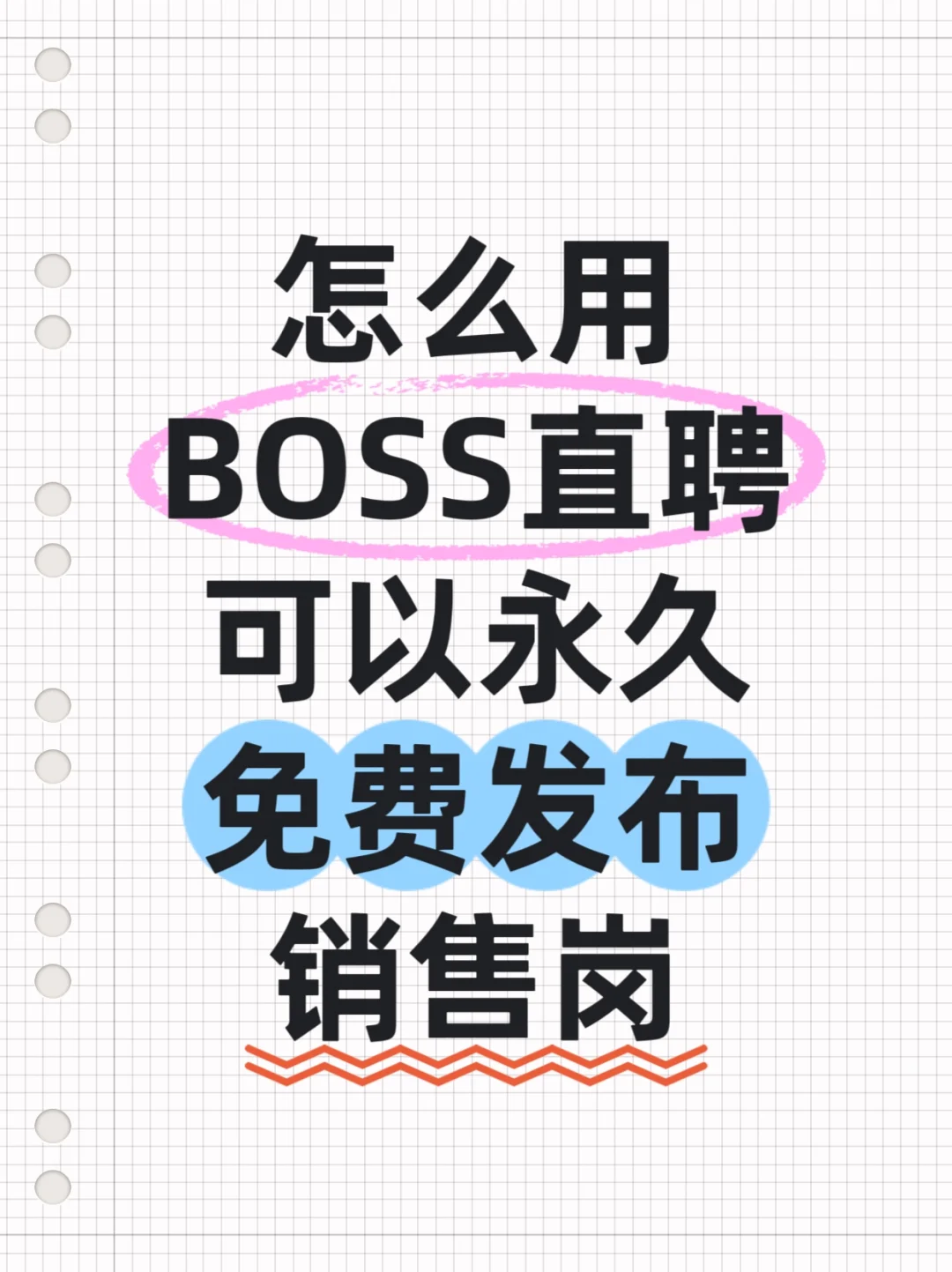 BOSS直聘招聘销售岗,纯干货分享