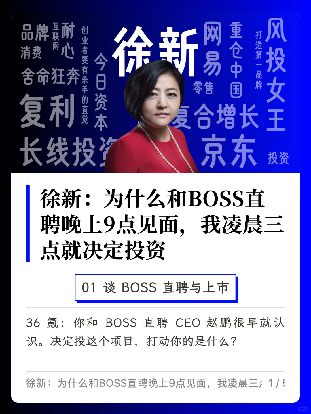 徐新：为什么和6小时就决定投BOSS直聘