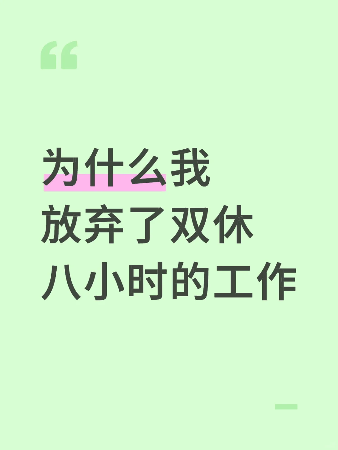 为什么我放弃了双休八小时的工作