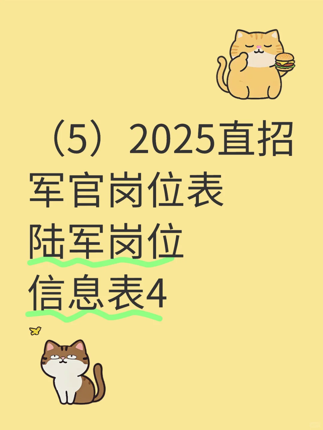 （5）2025直招军官岗位表陆军岗位信息表4