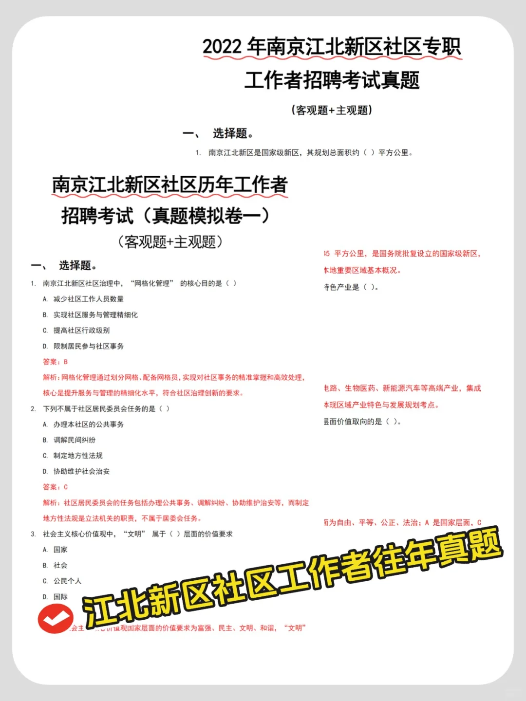 千万别裸考、25南京江北新区社区招聘考试