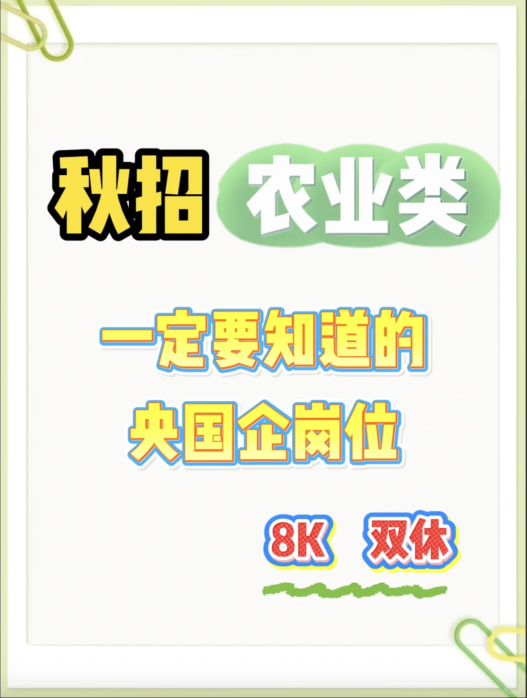 农业类专业秋招一定要知道的央国企岗位