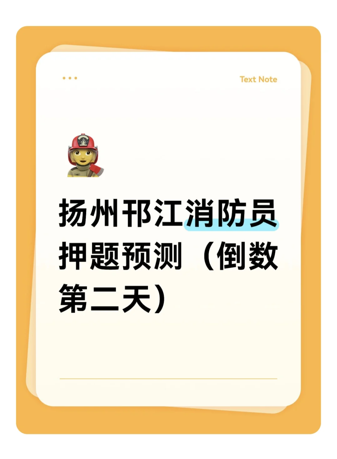 扬州邗江消防员押题预测（倒数第二天）
