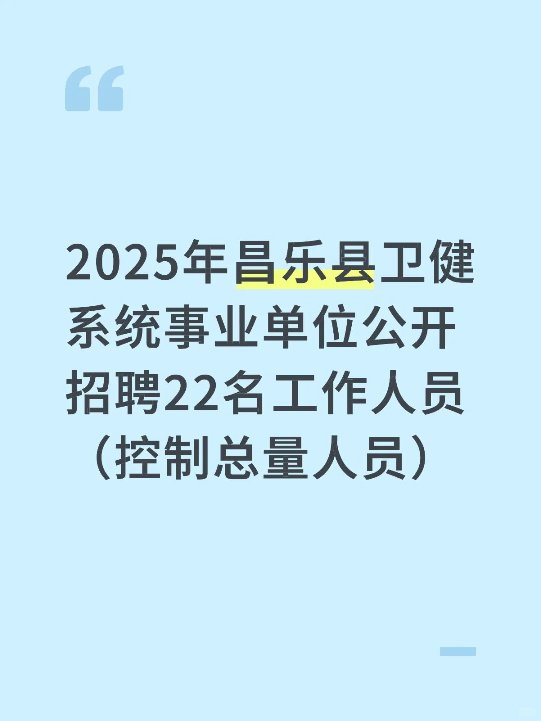 2025年昌乐县卫健系统事业单位公开招聘22名