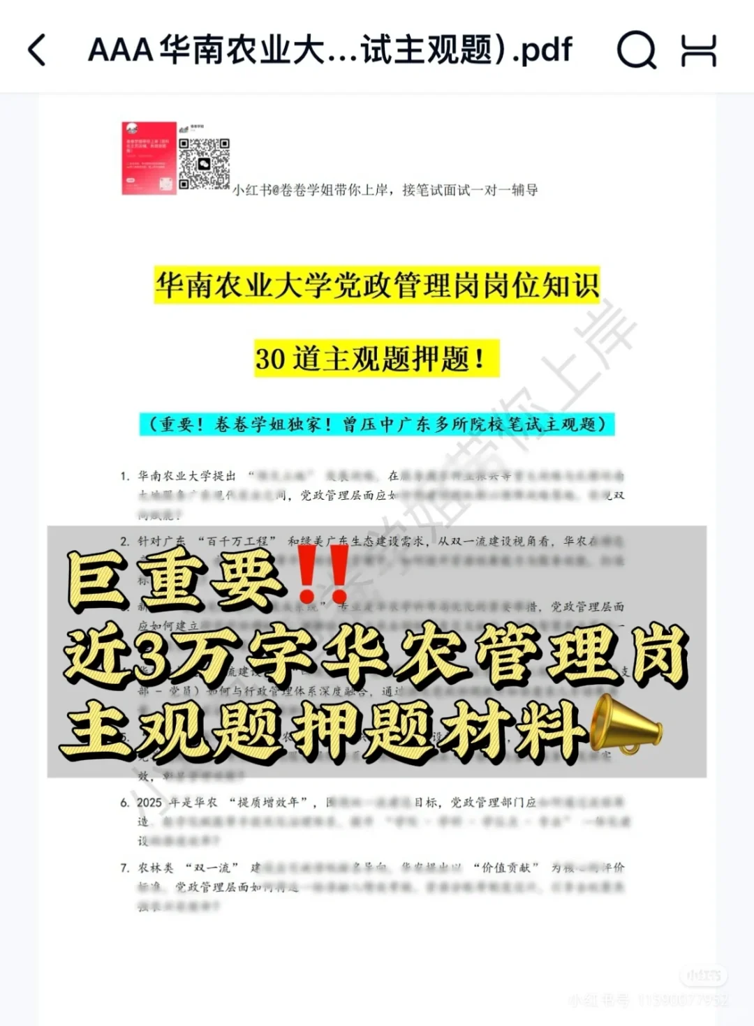 华南农业这个岗位很卷,所以从现在开始复习
