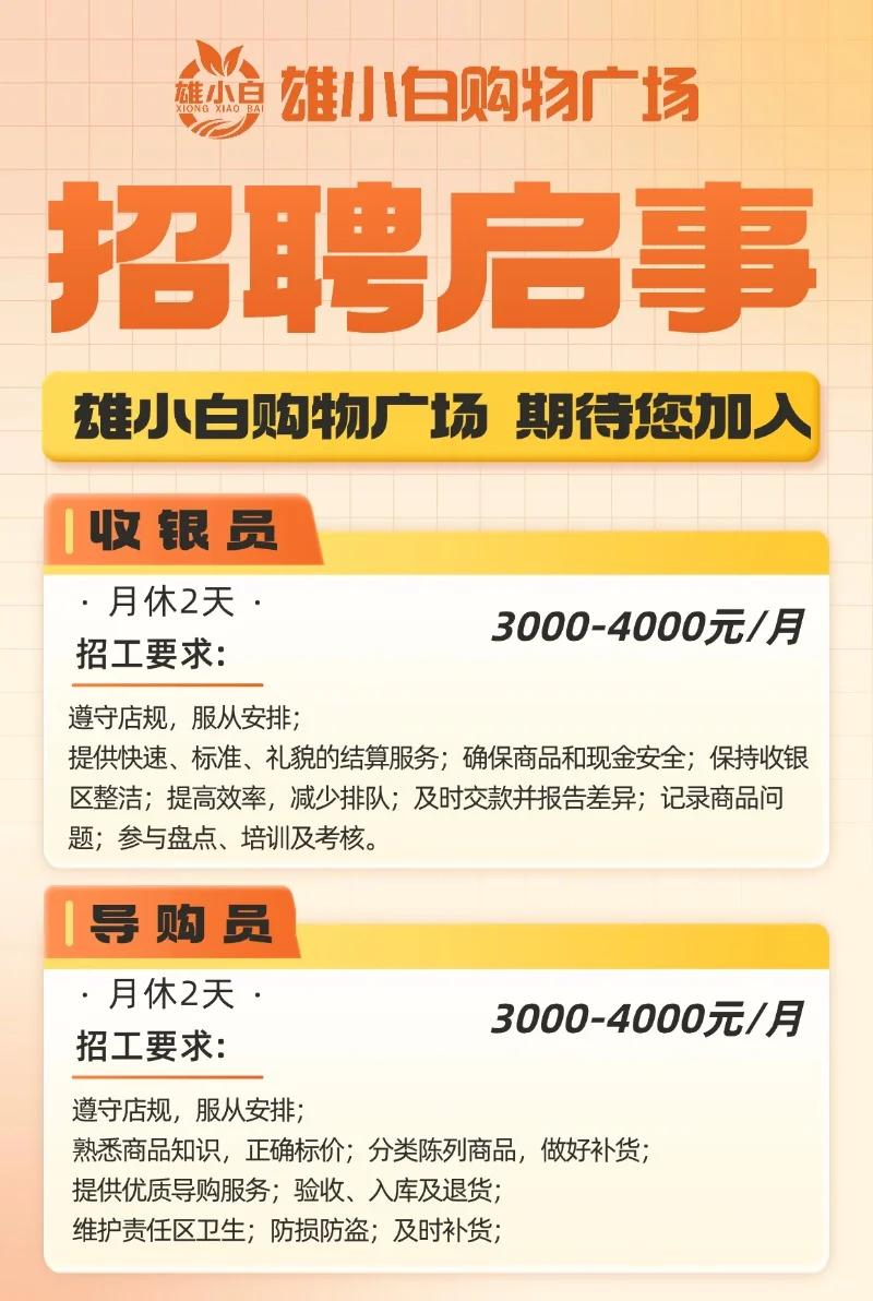 雄小白购物广场招聘启事