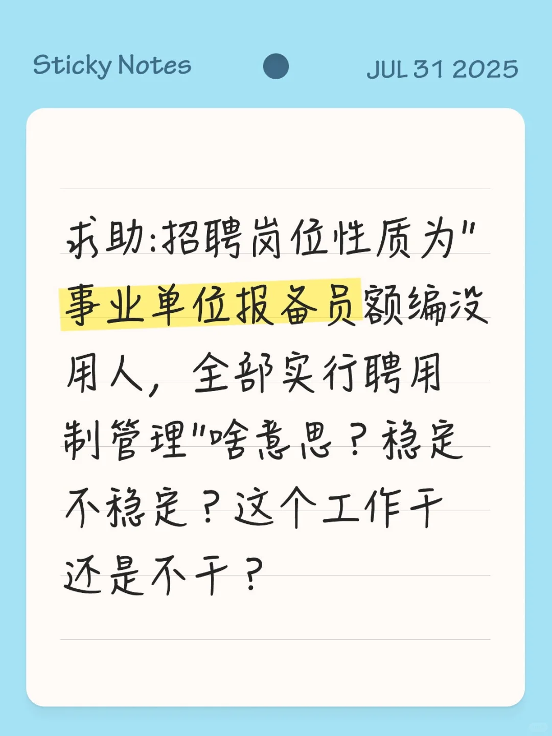 事业单位报备员额编内用人?