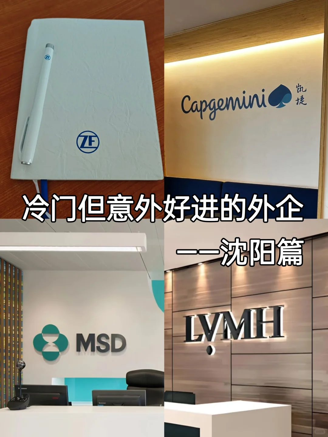 冷门但意外好进的外企——沈阳篇