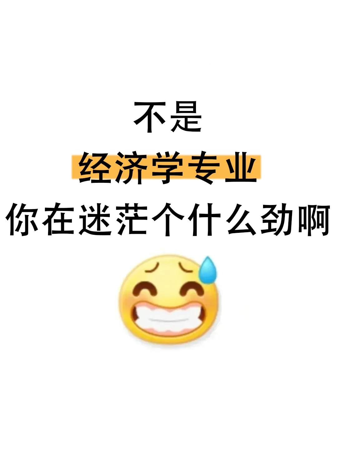 经济学专业想进体制内千万不要把路走窄了!