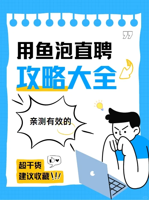 家人们谁懂啊!鱼泡直聘救我狗命?