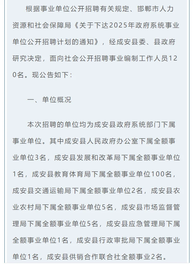 邯郸市成安县事业单位公开招聘工作人员