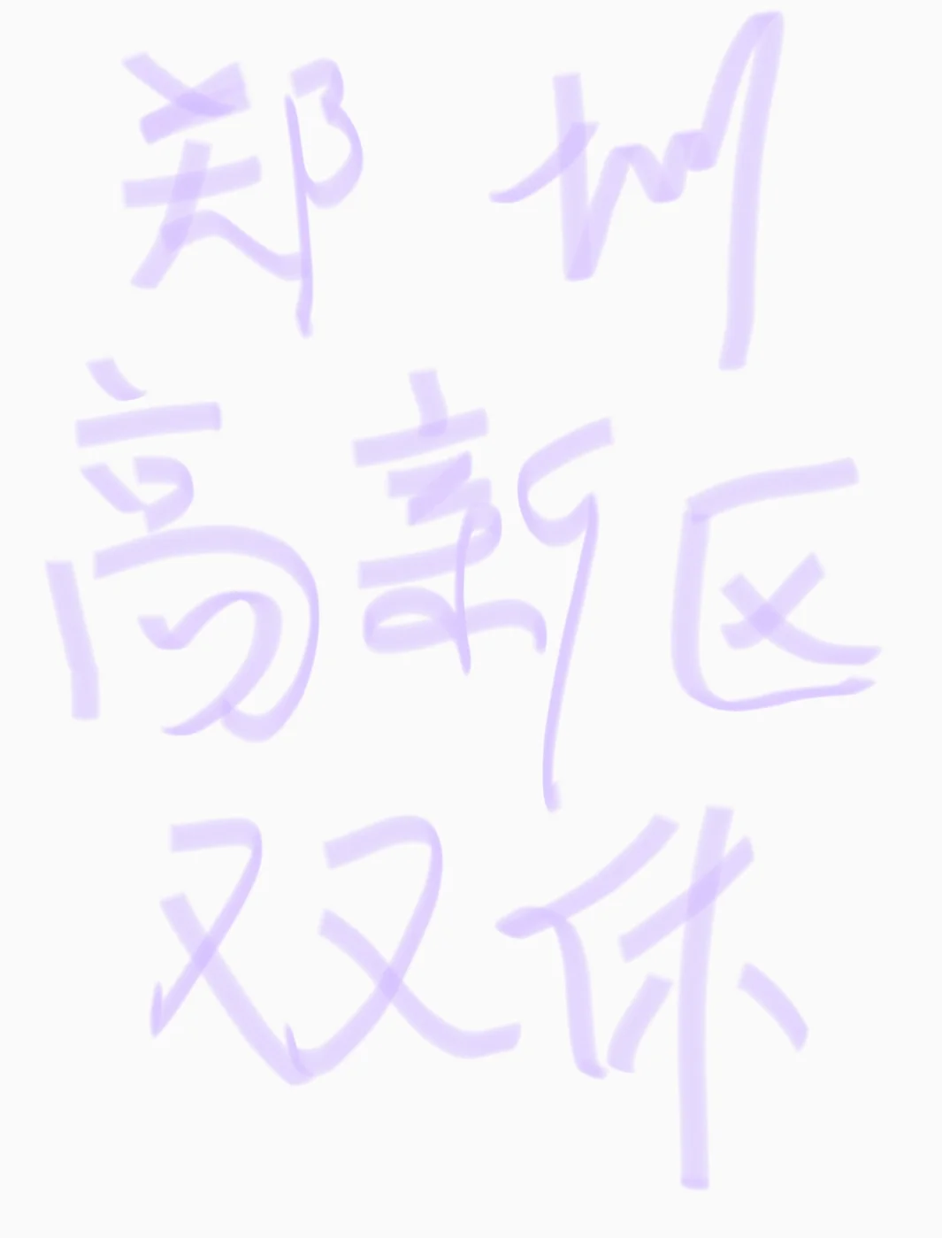 我在郑州高新区双休！！！