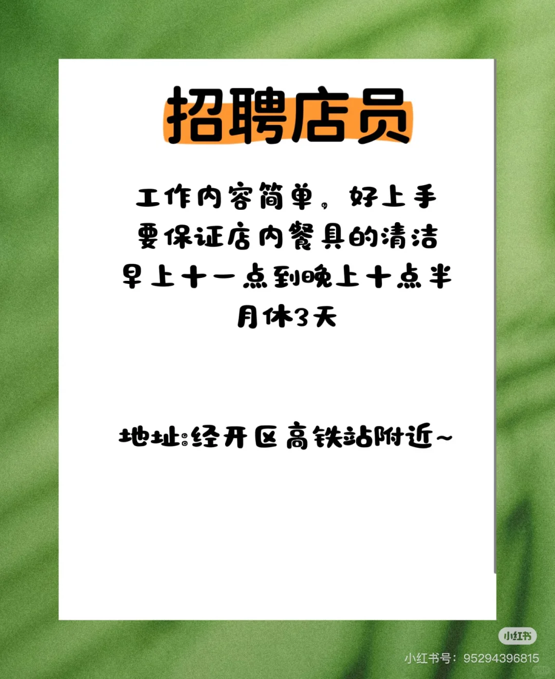 急招店员！急招店员！