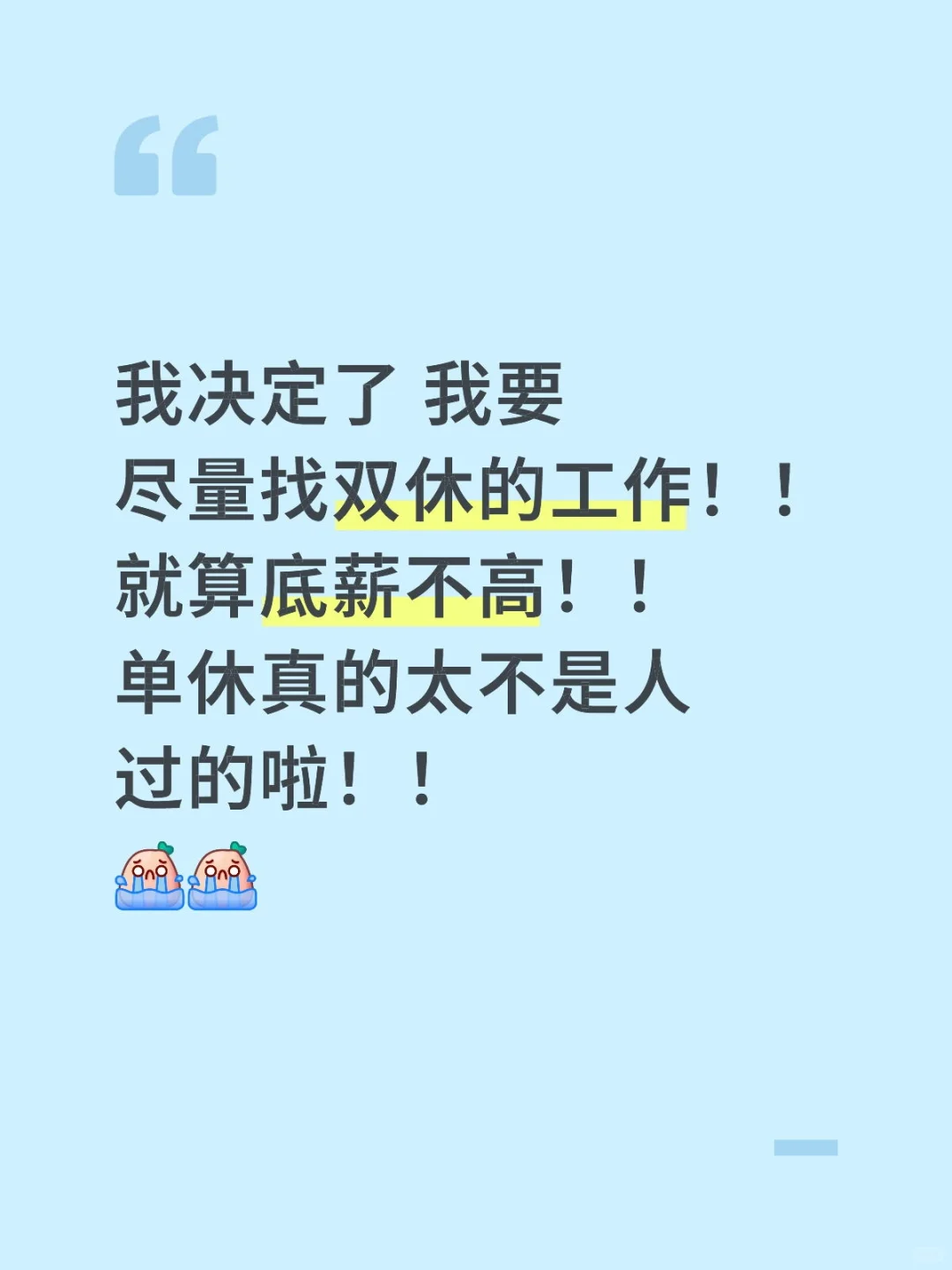 双休的重要性…