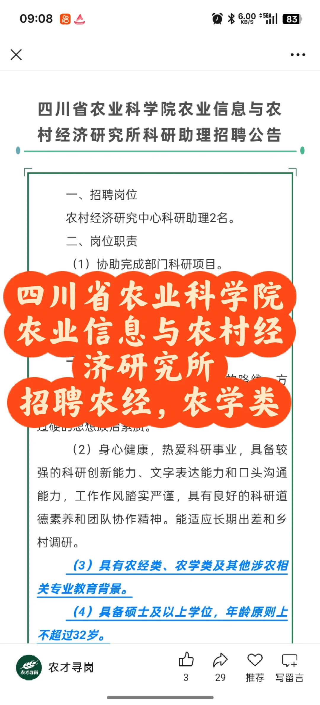 农学招聘|四川省农业科学院招聘