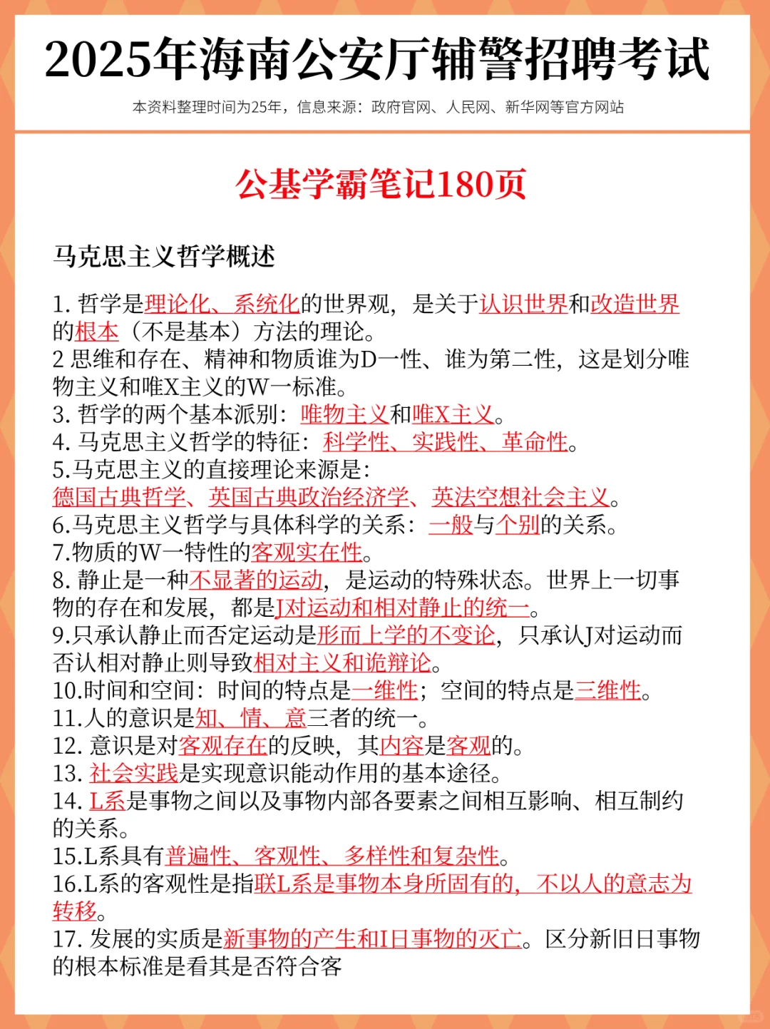 别裸考!25海南公安辅警考试,就这47页!