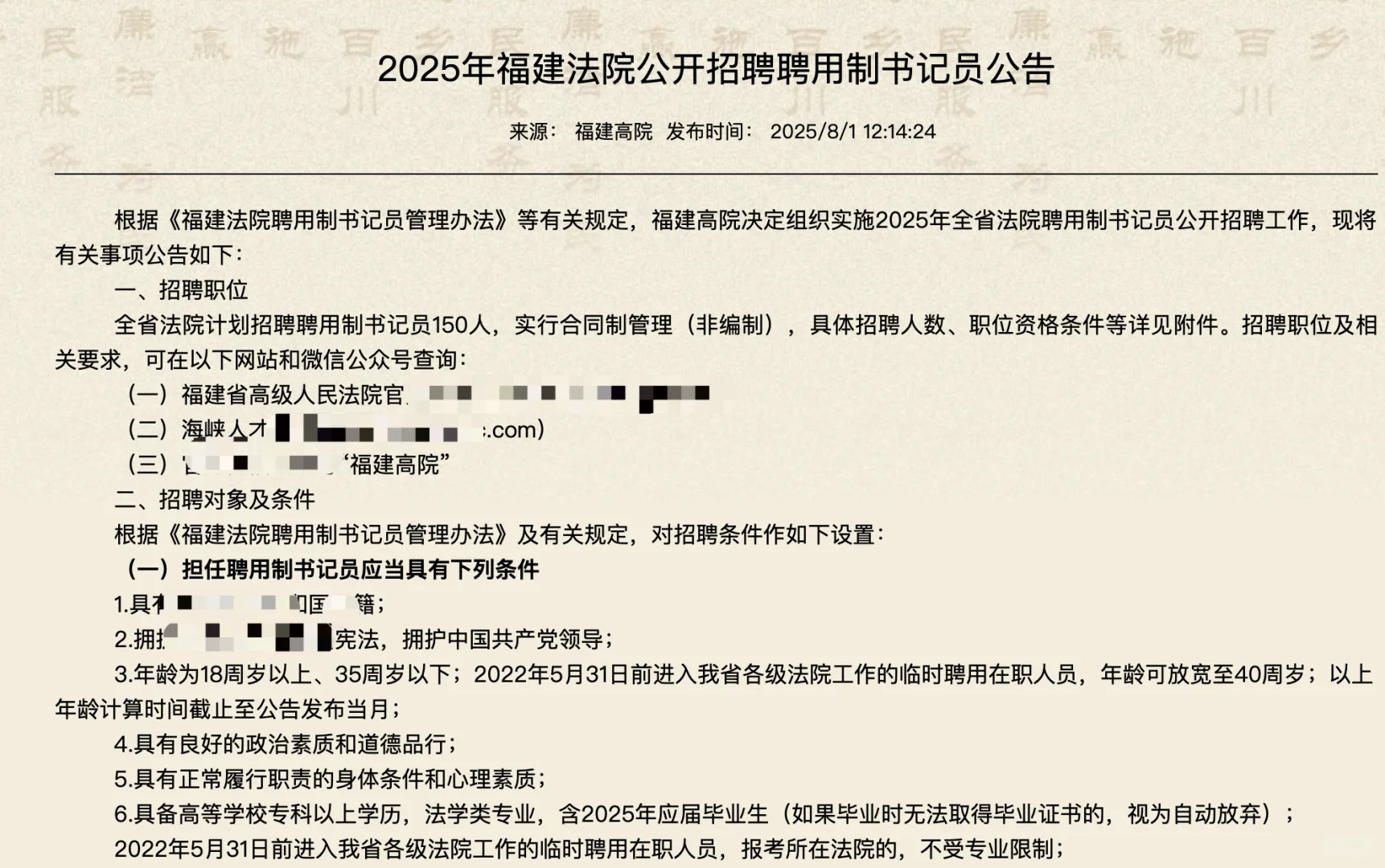 25福建法院书记员招150人，8.30笔试