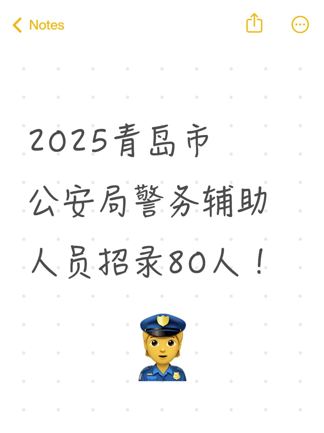 2025青岛市公安局警务辅助人员招录80人!