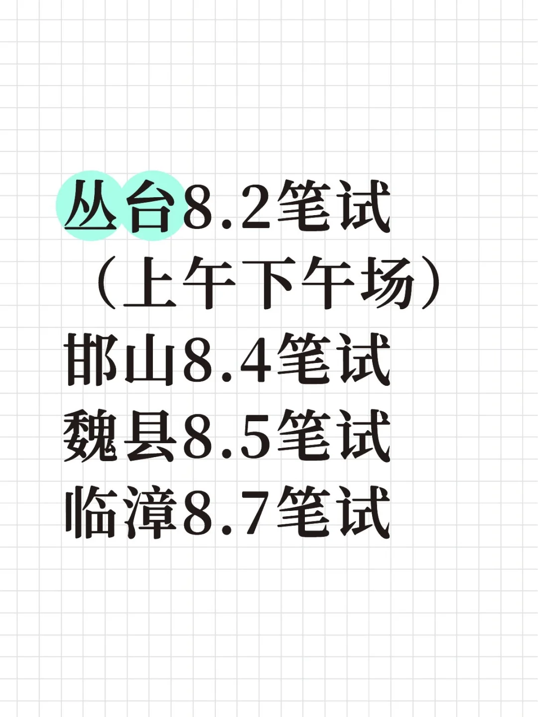 邯郸教招笔试时间整理