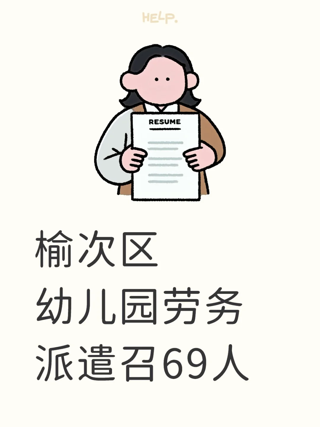 劳务派遣也香