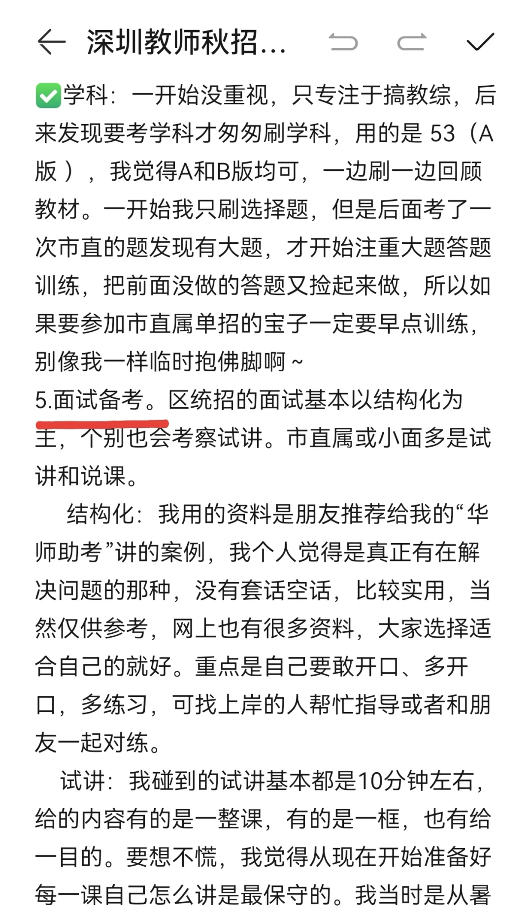 深圳教师秋招经验贴