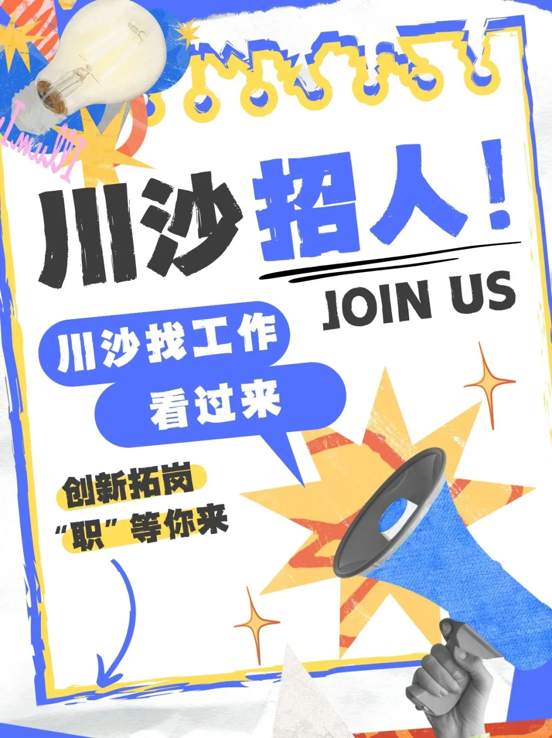 川沙招人！周周聘来啦！