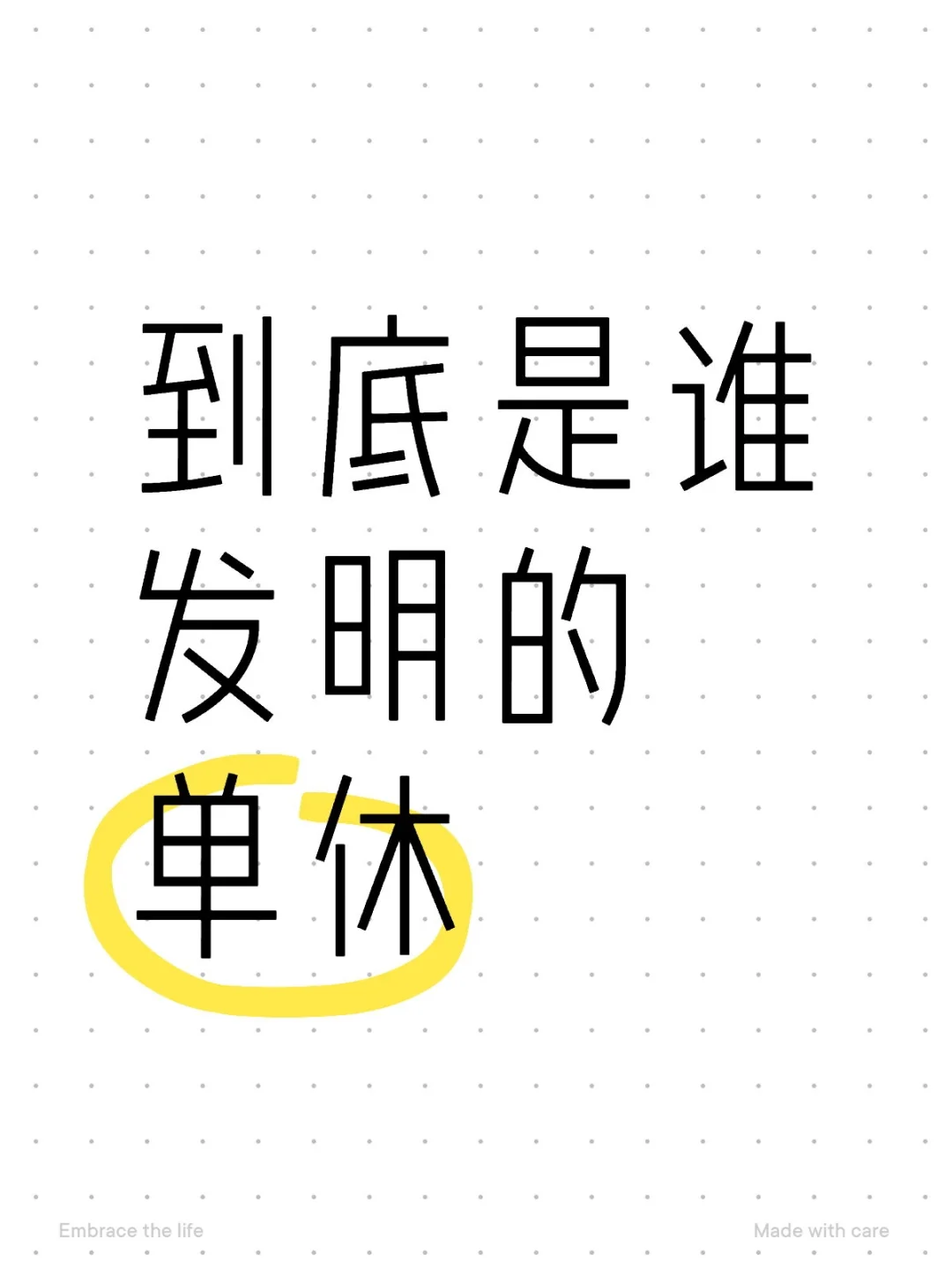 讨厌单休!讨厌上班!
