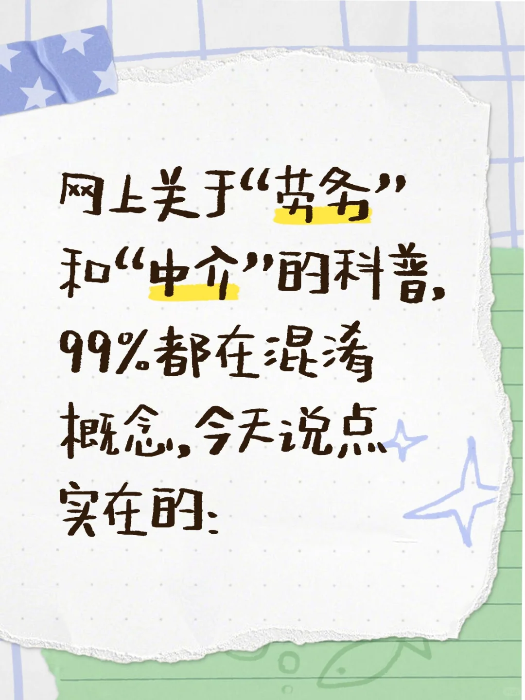 “劳务”和“中介”的科普