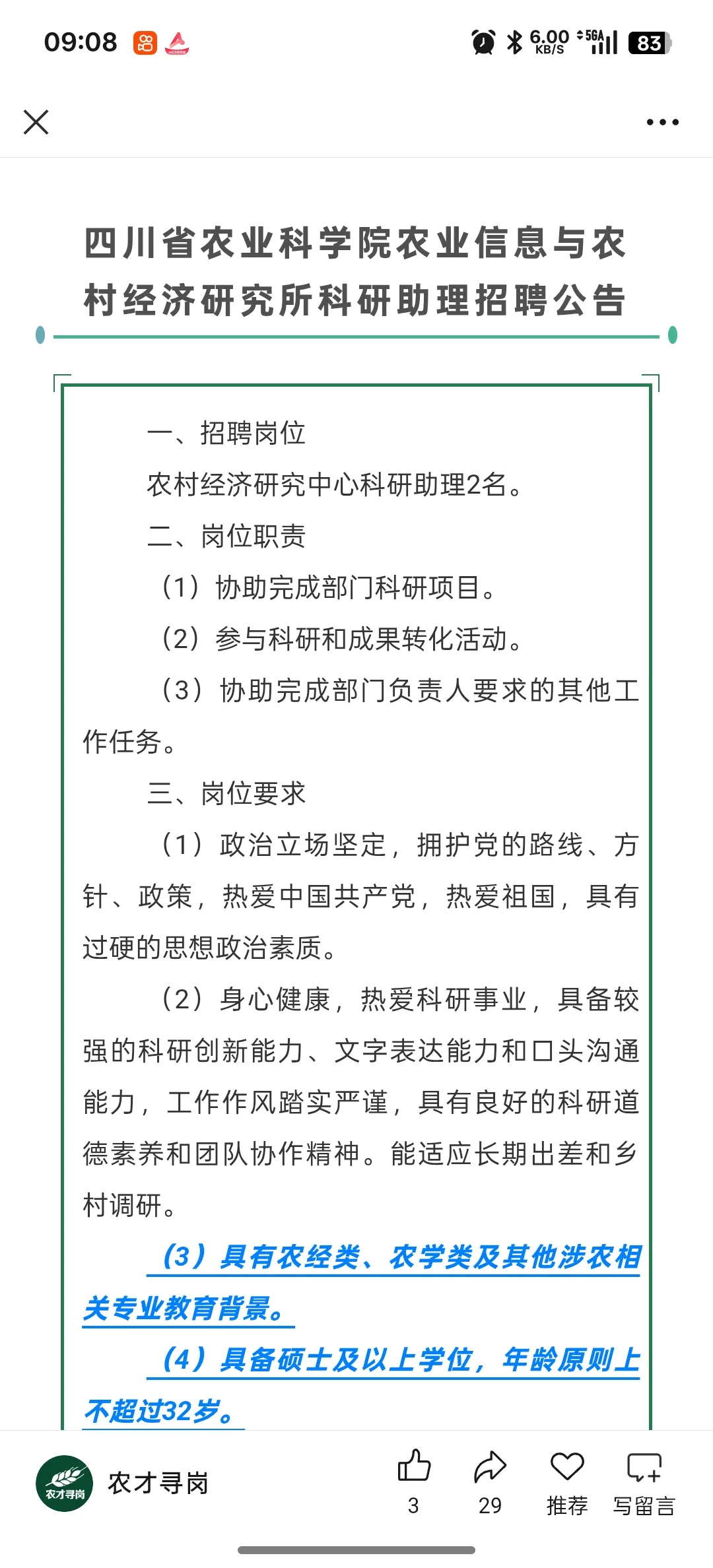 农学招聘|四川省农业科学院招聘