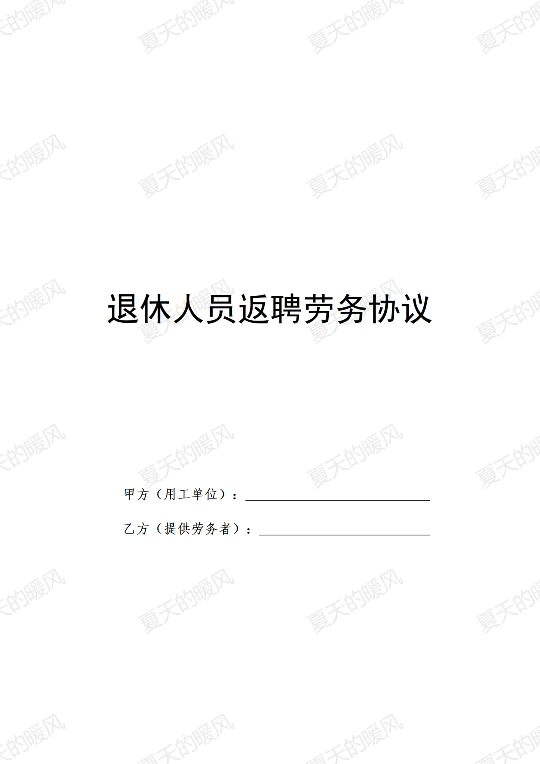 2025退休人员返聘劳务协议丨有利于用人单位