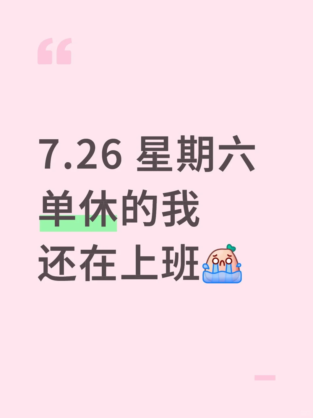 好羡慕双休的大家?
