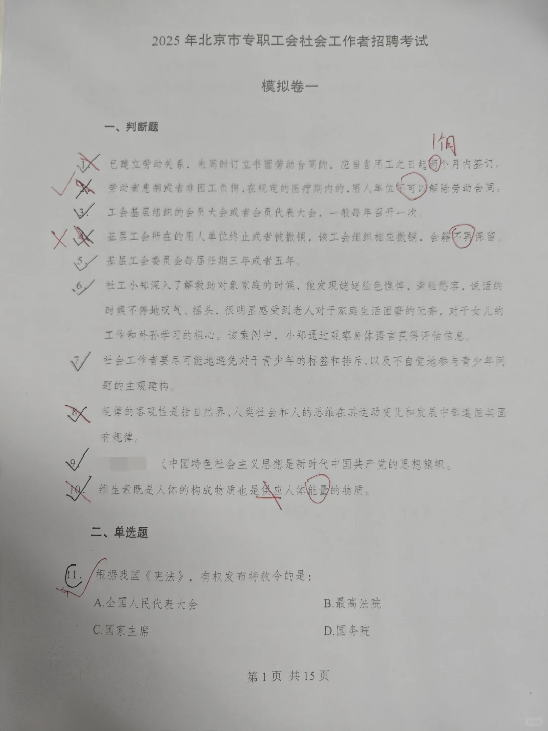 北京工会社工周六笔试，这个正确率还行吧
