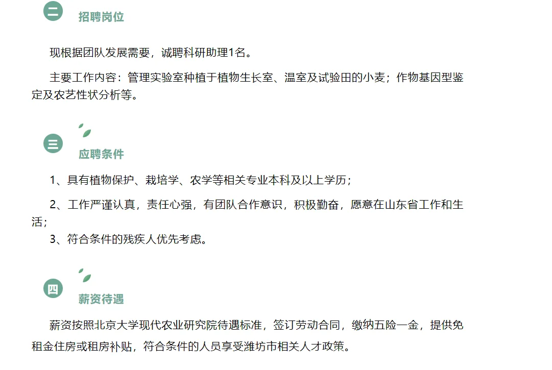 北京大学现代农业研究院何跃辉团队招聘