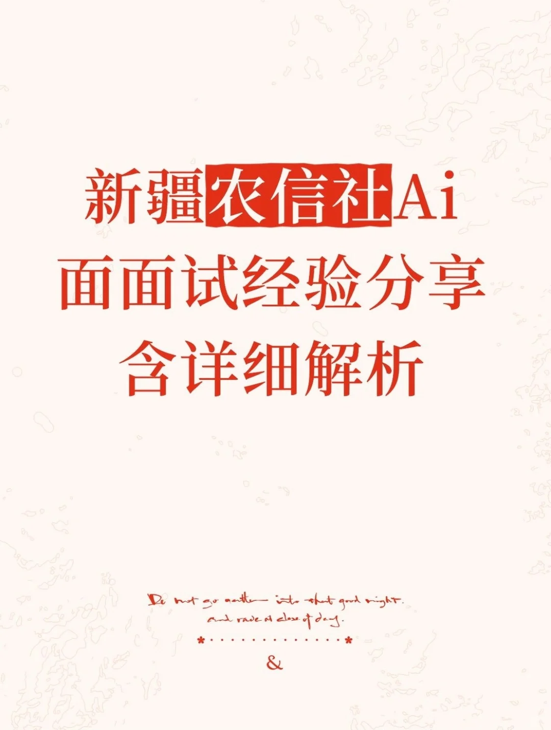 新疆农信社最新面试经验分享含详细解析