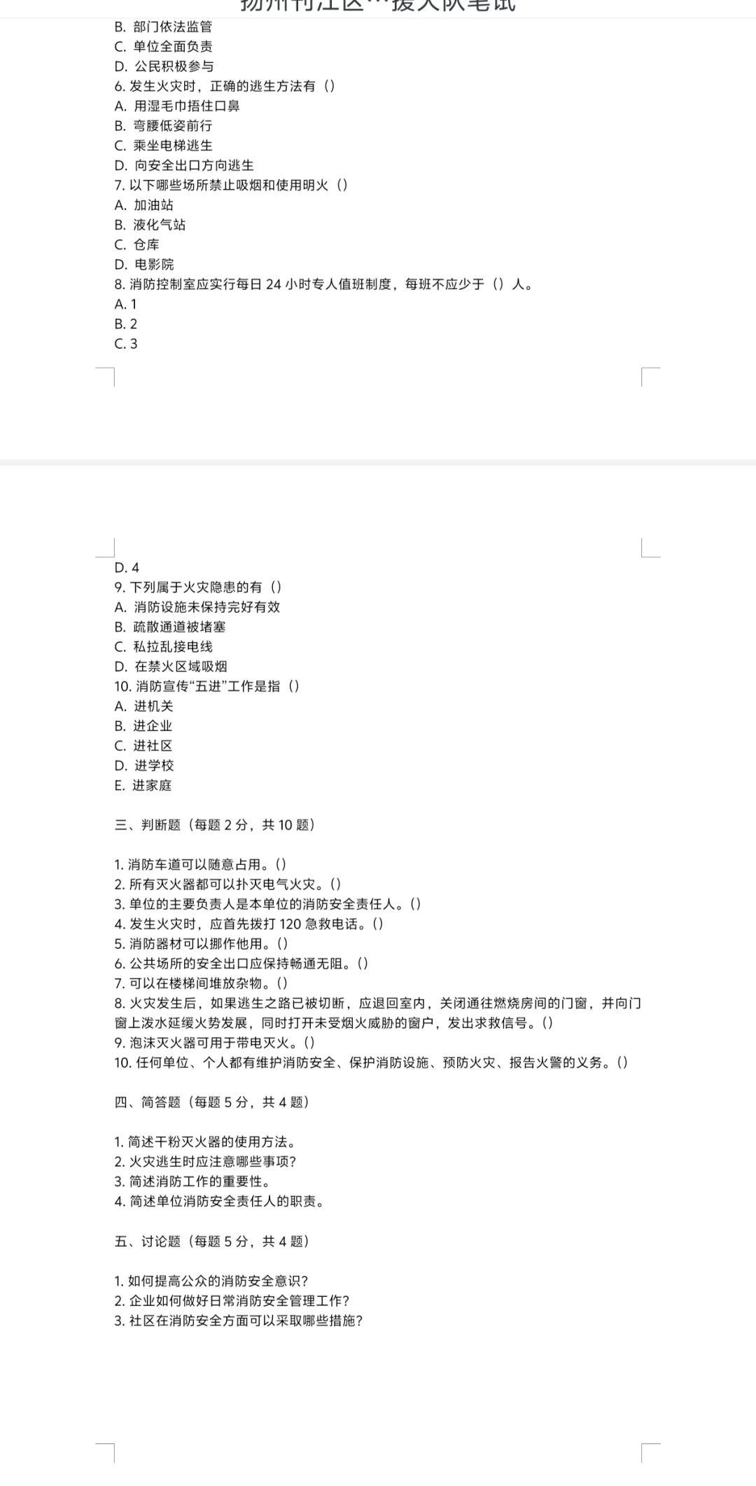 扬州邗江消防员押题预测（倒数第二天）