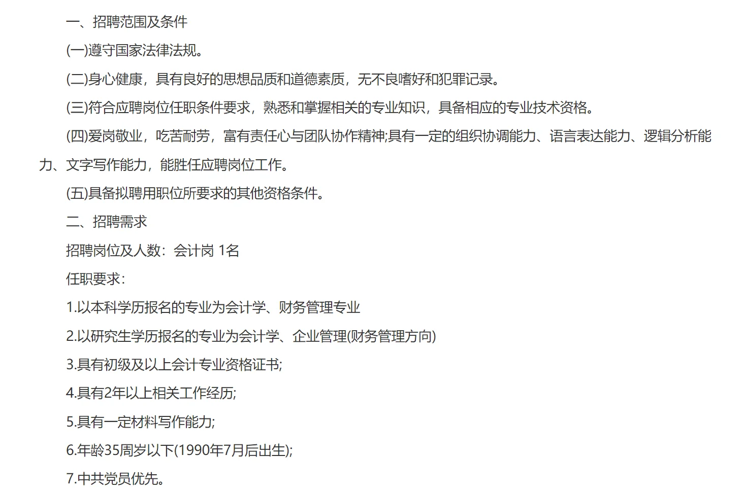 东营某政府单位召聘会计工作人员!