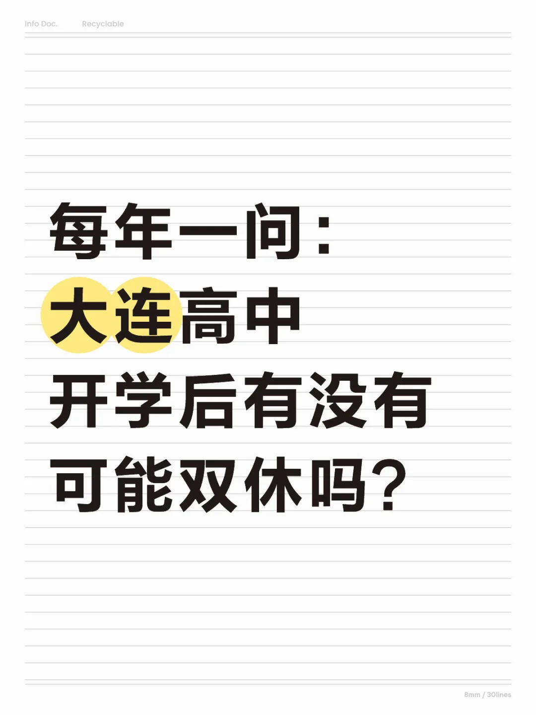 大连高中开学后有可能双休吗?