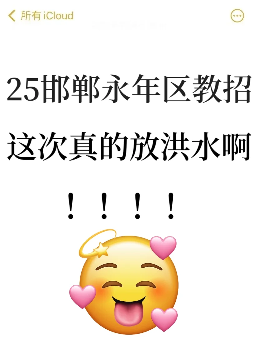 25邯郸永年教招,新大纲变化,来一个救一个