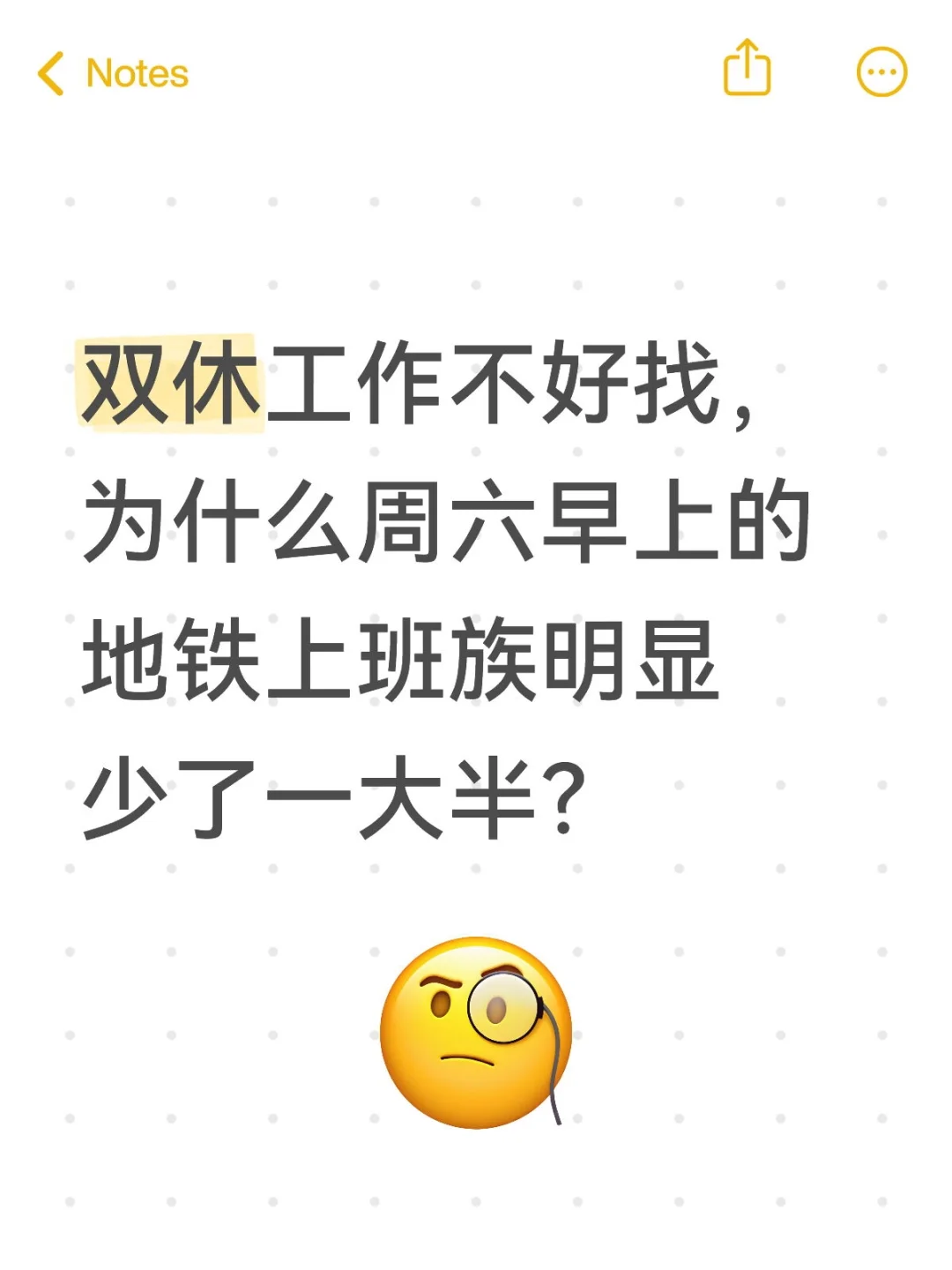 双休工作也挺多的吧，要不地铁周六没啥人呢