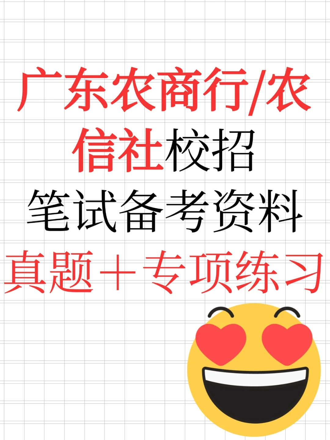 广东农商银行备考全靠它,稳住不焦虑!!!
